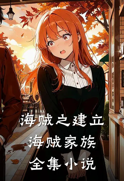海贼之建立海贼家族全集小说