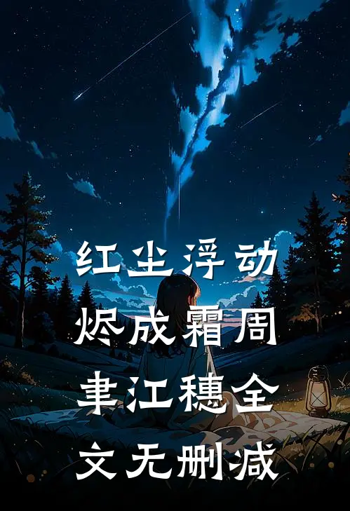 听到老公出轨后，他悔疯了推荐