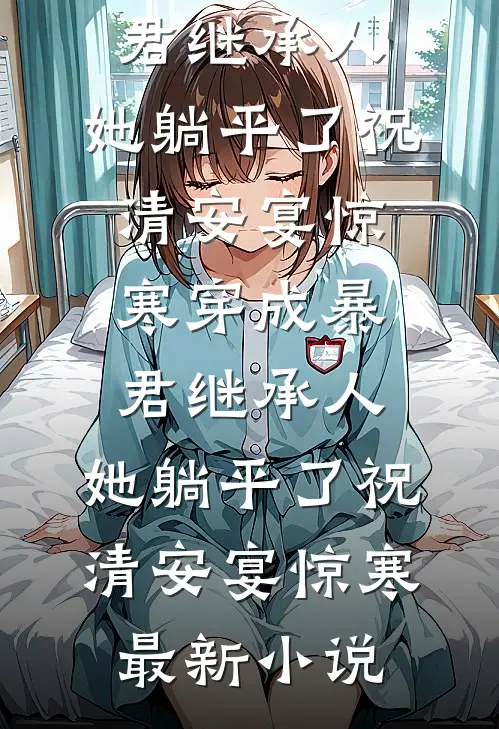 打累了，崽崽我要回家喝奶了优质全文阅读