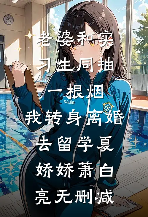 报告！坐标异界，请求火力覆盖新上热文