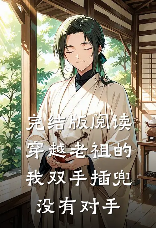 完结版阅读穿越老祖的我双手插兜，没有对手