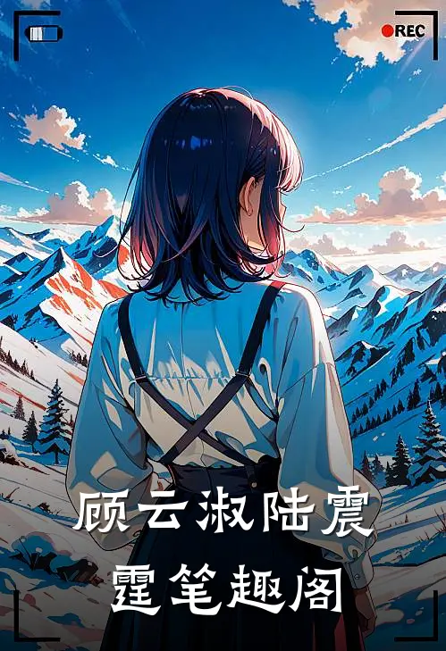 顾云淑陆震霆笔趣阁
