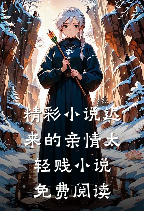 精彩小说迟来的亲情太轻贱小说免费阅读