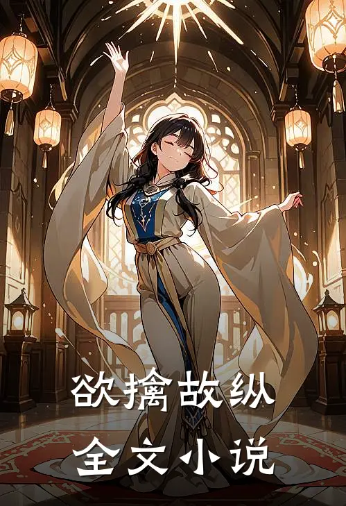 欲擒故纵全文小说