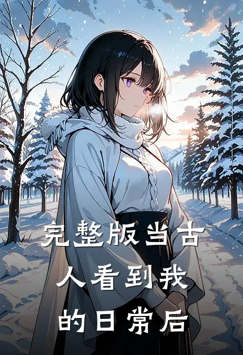 完整版当古人看到我的日常后