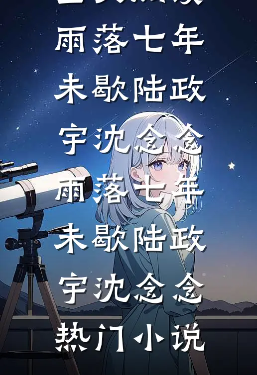 另嫁他人后，疯批哥哥他痴魔成狂完结+番外