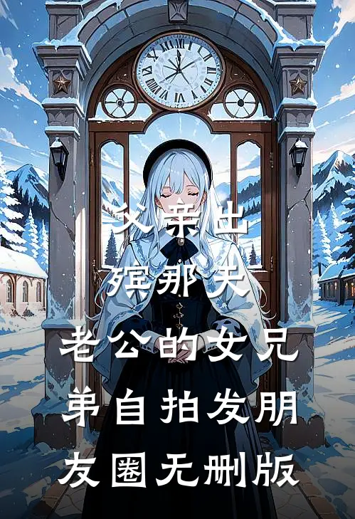 在一起两年后，男友说他还是喜欢纯的结局+后续