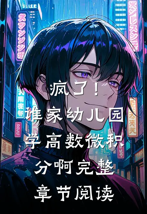 疯了！谁家幼儿园学高数微积分啊完整章节阅读