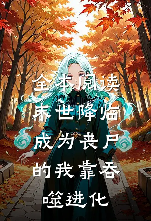 全本阅读末世降临：成为丧尸的我靠吞噬进化