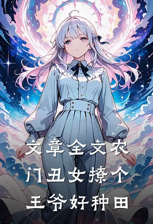 文章全文农门丑女撩个王爷好种田