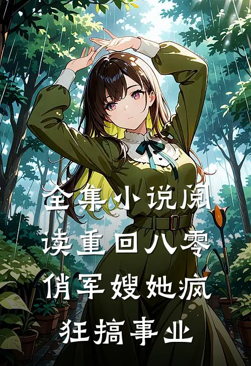 全集小说阅读重回八零：俏军嫂她疯狂搞事业