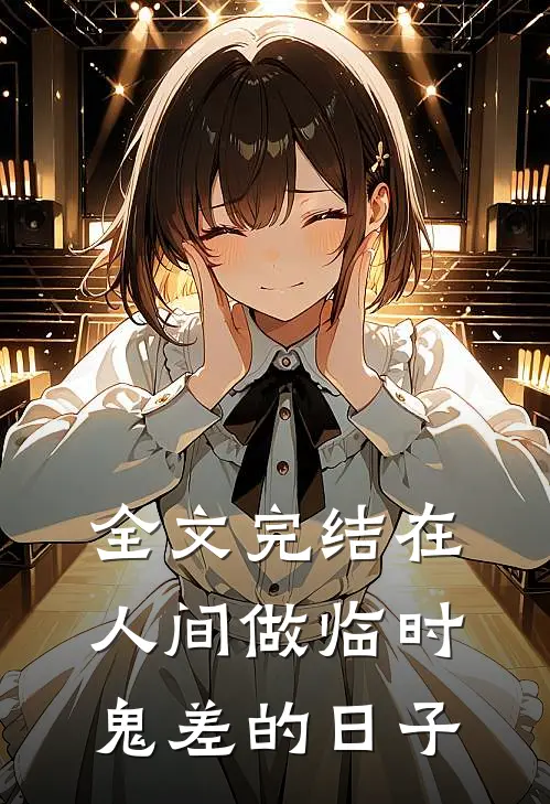 全文完结在人间做临时鬼差的日子