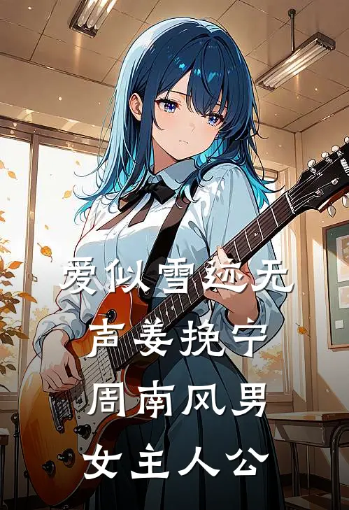 一树梨花压海棠已完结版