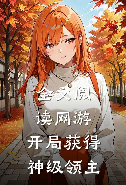 全文阅读网游：开局获得神级领主