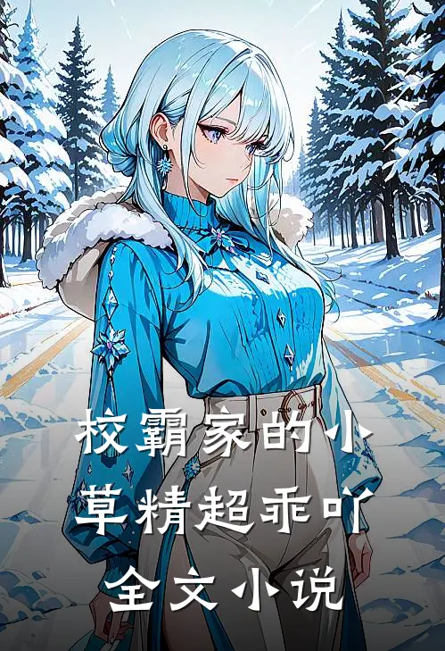校霸家的小草精超乖吖全文小说
