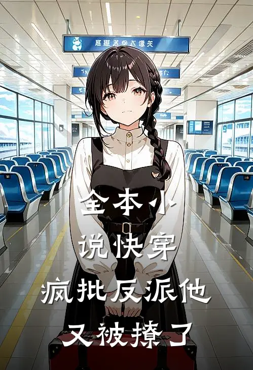 全本小说快穿：疯批反派他又被撩了