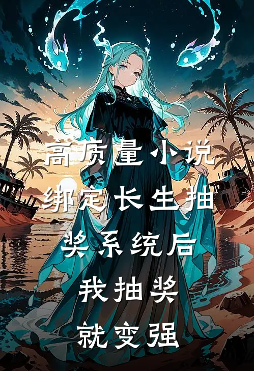 高质量小说绑定长生抽奖系统后，我抽奖就变强