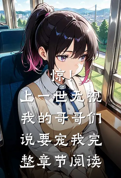 惊！上一世无视我的哥哥们说要宠我完整章节阅读