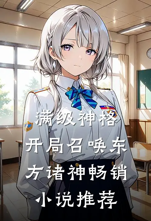 满级神格：开局召唤东方诸神畅销小说推荐