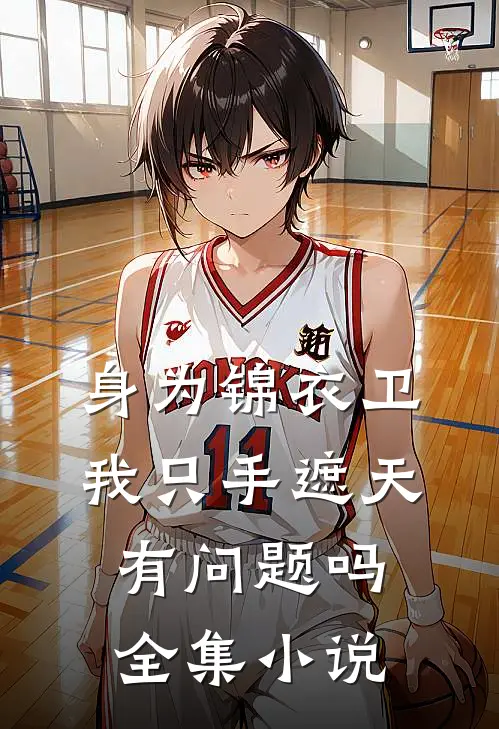 身为锦衣卫我只手遮天有问题吗全集小说