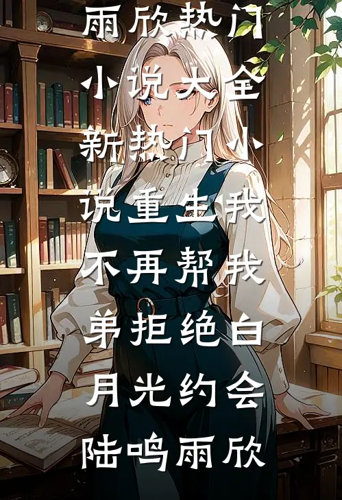 风月不渡佳人在线阅读全本阅读