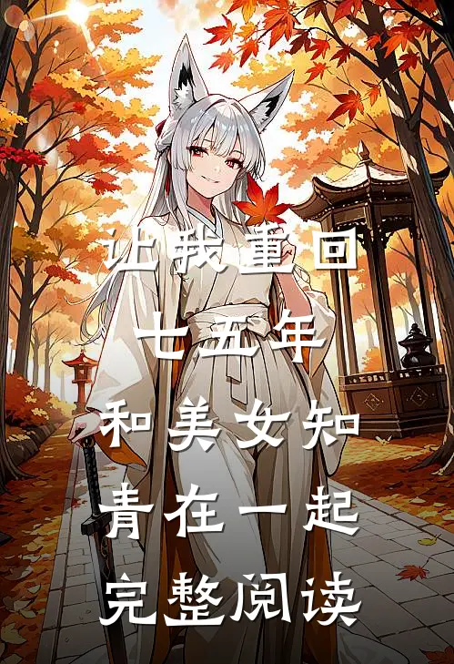 让我重回七五年，和美女知青在一起完整阅读