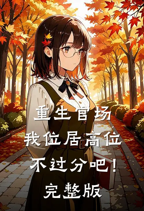 重生官场：我位居高位不过分吧！完整版