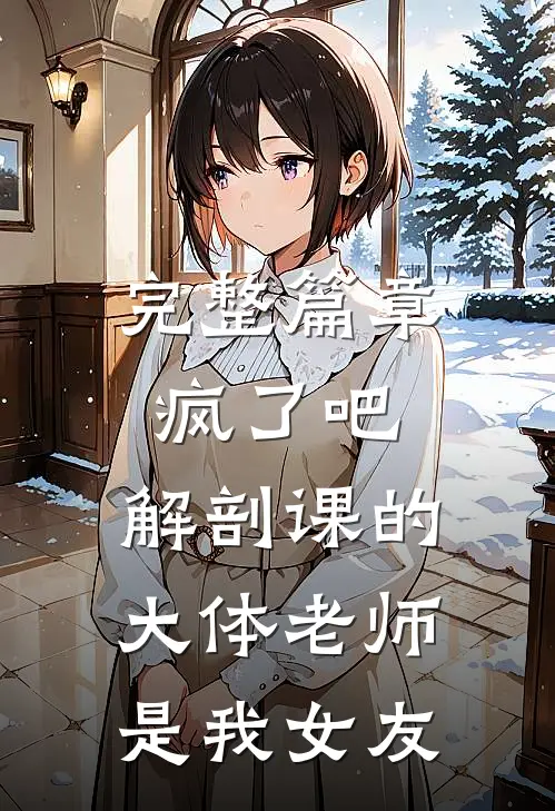 完整篇章疯了吧，解剖课的大体老师是我女友