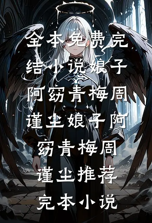 结婚三年分房睡，提离婚傅总急红眼无广告