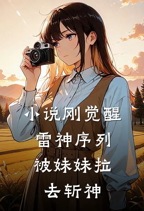 小说刚觉醒雷神序列，被妹妹拉去斩神
