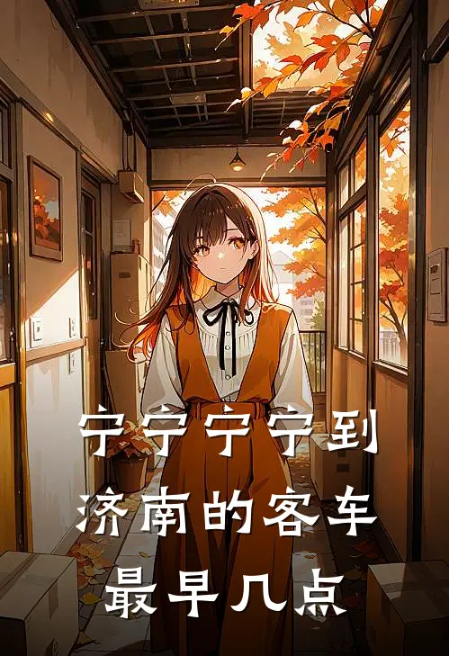 宁宁宁宁到济南的客车最早几点