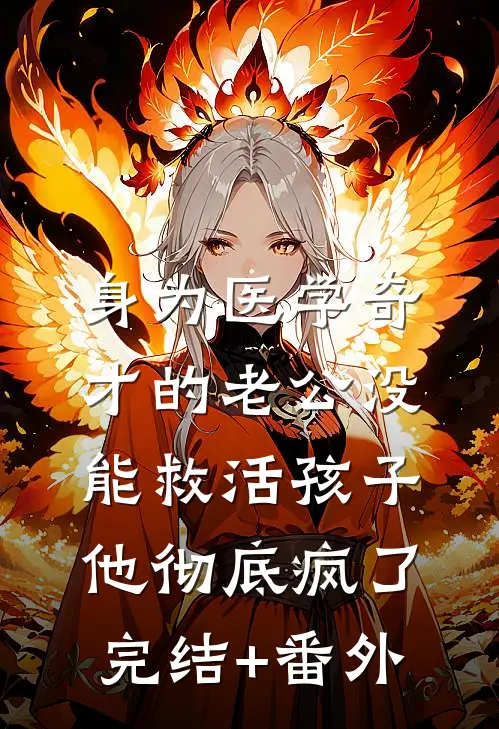 全府盼我死，我偏要攀高门，嫁皇子！完整文集阅读