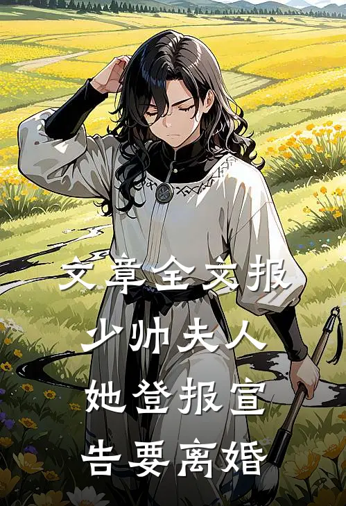 文章全文报，少帅夫人她登报宣告要离婚