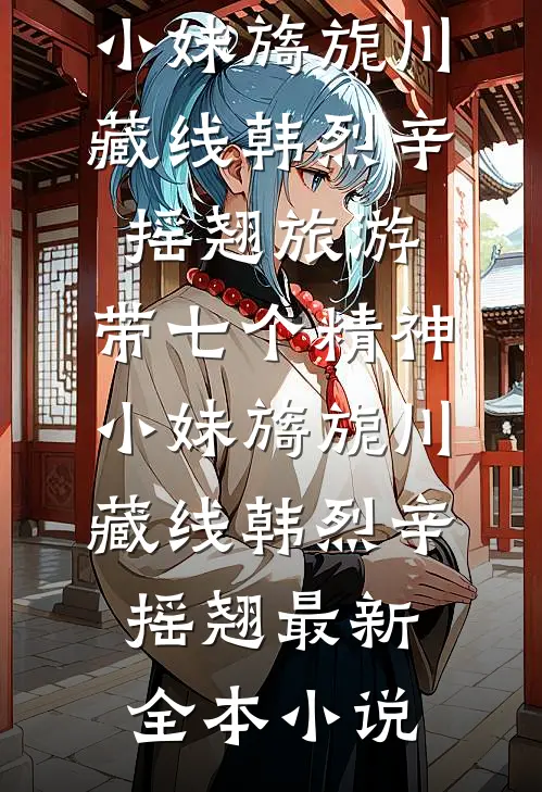 东宫深锁三生愁