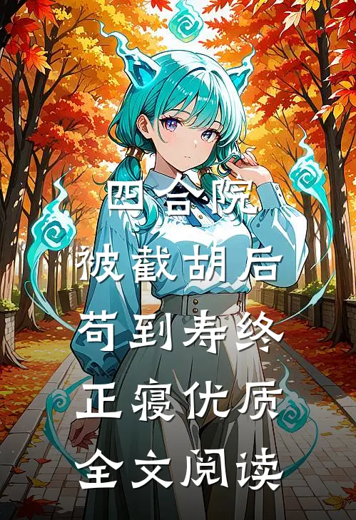 四合院：被截胡后苟到寿终正寝优质全文阅读