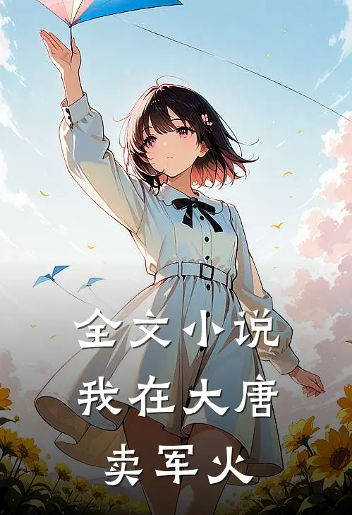 全文小说我在大唐卖军火