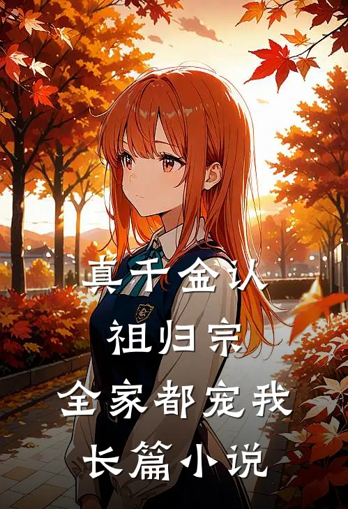 真千金认祖归宗，全家都宠我长篇小说