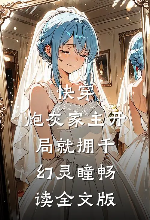 快穿：炮灰家主开局就拥千幻灵瞳畅读全文版