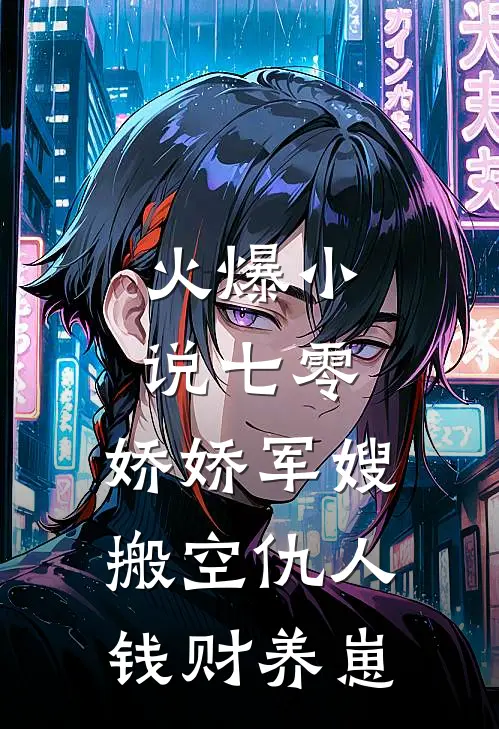 火爆小说七零：娇娇军嫂搬空仇人钱财养崽