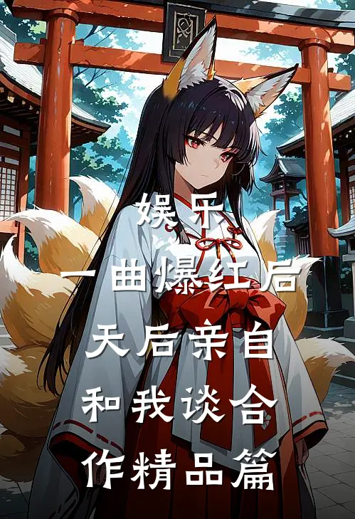 娱乐：一曲爆红后，天后亲自和我谈合作精品篇