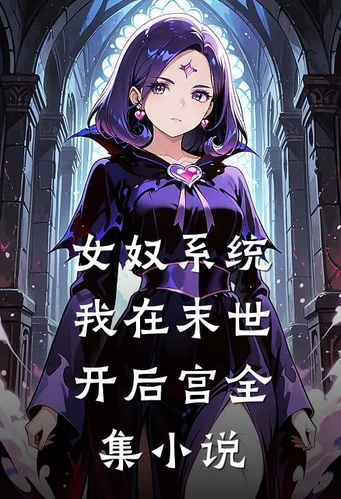 女奴系统：我在末世开后宫全集小说