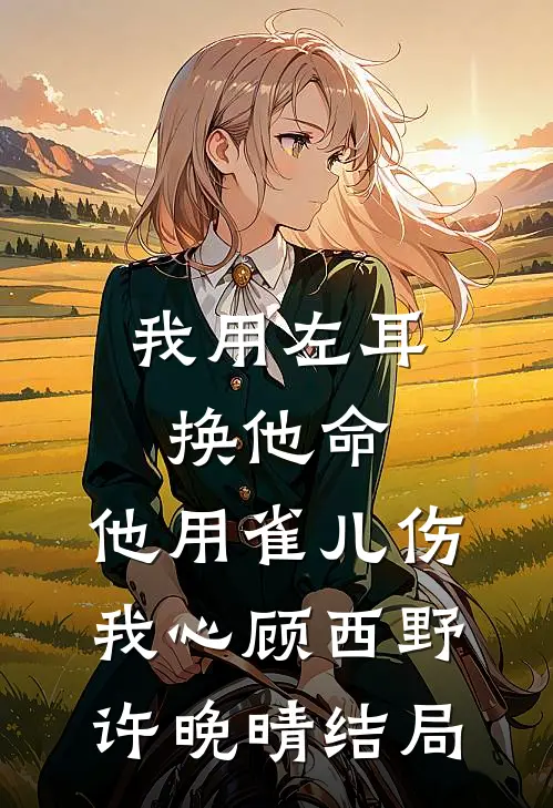 被救赎文的男主虐待后我死遁了姜淮姜然后续+全文