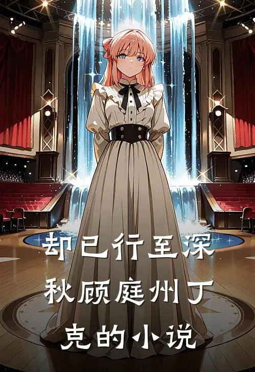 闻弦知意斩相思周景行时笙后续+完结