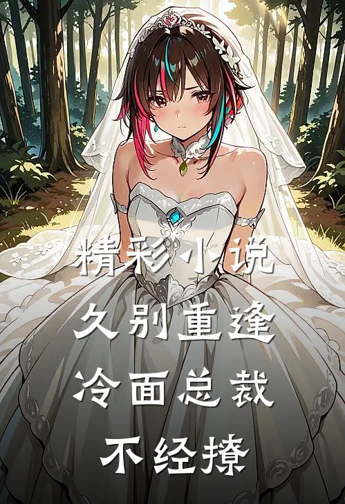 精彩小说久别重逢：冷面总裁不经撩