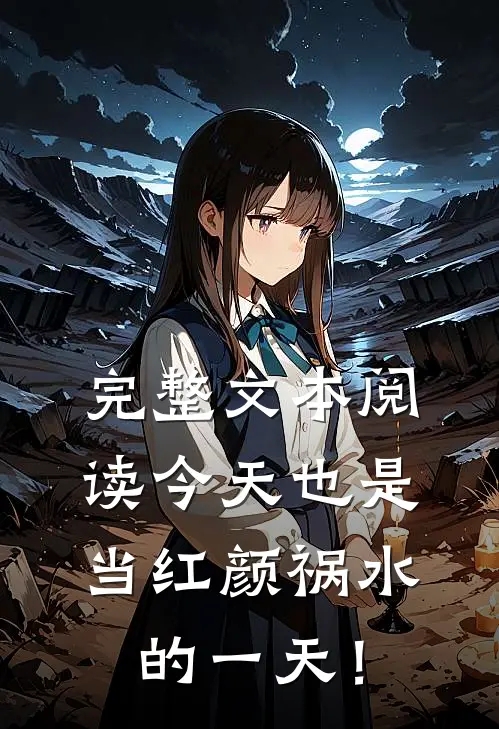 完整文本阅读今天也是当红颜祸水的一天！