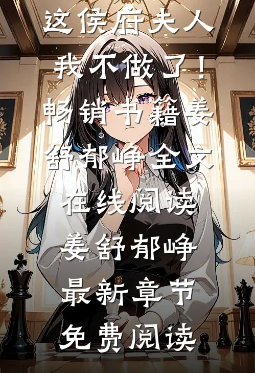 另谋高嫁:这侯府夫人我不做了!畅销书籍