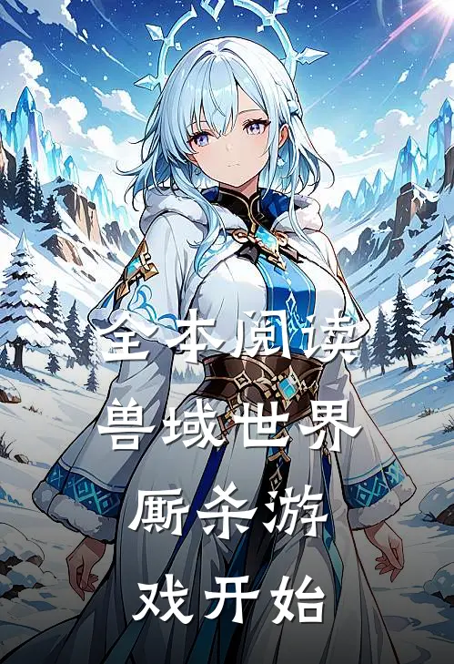 全本阅读兽域世界：厮杀游戏开始