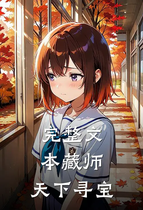 完整文本藏师：天下寻宝