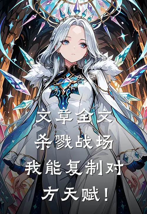 文章全文杀戮战场：我能复制对方天赋！