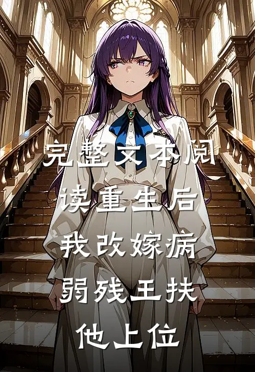 完整文本阅读重生后，我改嫁病弱残王扶他上位